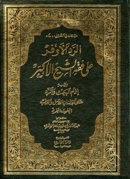 تحميل كتاب الرد الأوفر على فقه الشيخ الأكبر ويليه إتمام البحث والرد على الإنسان الكامل والقطب الغوث الفرد PDF مجانا