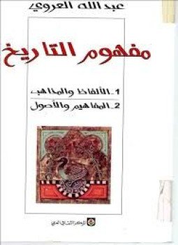 تحميل كتاب مفهوم التاريخ PDF للمؤلف عبد الله العروي مجانا