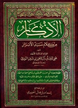 تحميل كتاب الأذكار من كلام سيد الأبرار المسمى حلية الأبرار وشعار الأخيار ط المنهاج PDF مجانا