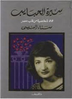 تحميل كتاب سيرة الحبايب 55 شخصية من قلب مصر PDF مجانا