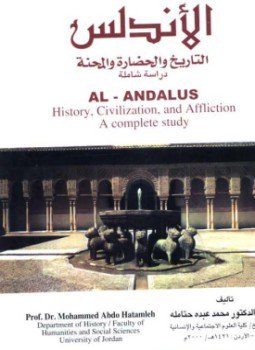 تحميل كتاب الأندلس التاريخ والحضارة والمحنة PDF للمؤلف د. محمد عبده حتامله مجانا