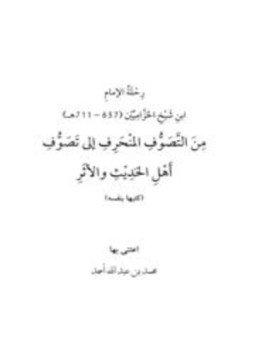 تحميل كتاب رحلة الإمام ابن شيخ الحزاميين من التصوف المنحرف إلى تصوف أهل الحديث والأثر PDF مجانا