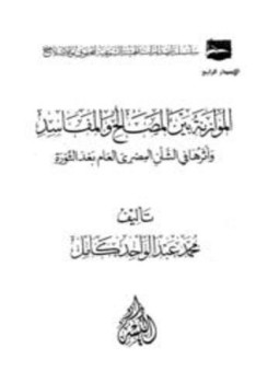تحميل كتاب الموازنة بين المصالح والمفاسد وأثرها في الشأن المصري العام بعد الثورة PDF مجانا