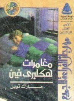 تحميل كتاب مغامرات هكلبري فين PDF للمؤلف مارك توين مجانا
