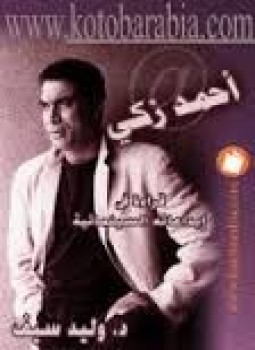 تحميل كتاب أحمد زكي قراءة في ابداعاته السينمائية PDF مجانا