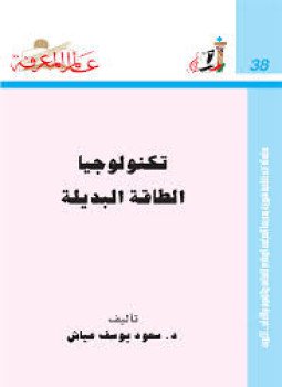 تحميل كتاب تكنولوجيا الطاقة البديلة PDF للمؤلف سعود يوسف عياش مجانا