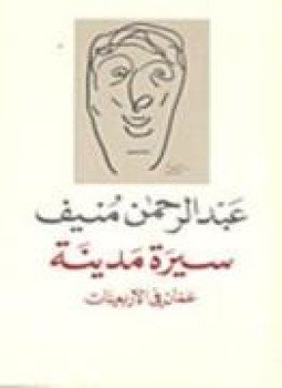 تحميل كتاب سيرة مدينة PDF للمؤلف عبد الرحمن منيف مجانا