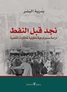 تحميل كتاب نجد قبل النفط دراسة سسيولوجية تحليلية للحكايات الشعبية PDF مجانا