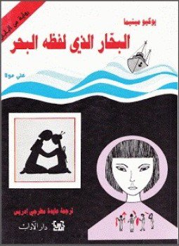 تحميل كتاب البحار الذي لفظه البحر PDF للمؤلف يوكيو ميشيما مجانا