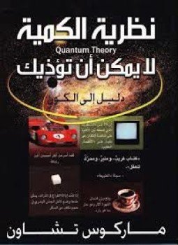 تحميل كتاب نظرية الكمية لا يمكن أن تؤذيك PDF للمؤلف ماركوس تشاون مجانا