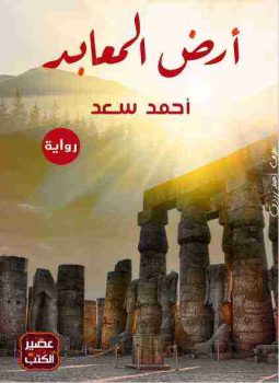 تحميل كتاب أرض المعابد PDF للمؤلف أحمد سعد محمد مجانا