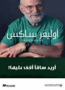 تحميل كتاب أريد ساقاً أقف عليها PDF للمؤلف أوليفر ساكس مجانا
