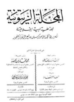 تحميل كتاب المجلة الزيتونية PDF للمؤلف هيئة مدرسي جامع الزيتونة مجانا