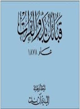تحميل كتاب قبائل بدو الفرات عام 1878 PDF للمؤلف الليدي آن بلنت مجانا