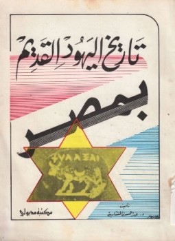 تحميل كتاب تاريخ اليهود القديم فى مصر PDF للمؤلف عبد المحسن الخشاب مجانا