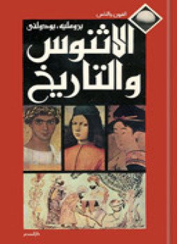 تحميل كتاب الاثنوس والتاريخ PDF للمؤلف برومليه وبودولنى مجانا