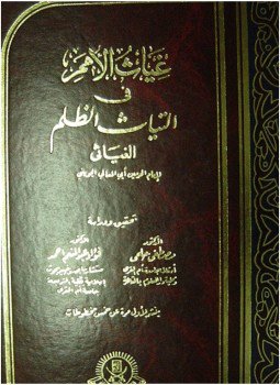 تحميل كتاب غياث الأمم في التياث الظلم -1 PDF مجانا