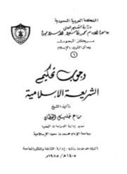 تحميل كتاب وجوب تحكيم الشريعة الإسلامية PDF للمؤلف مناع خليل القطان مجانا