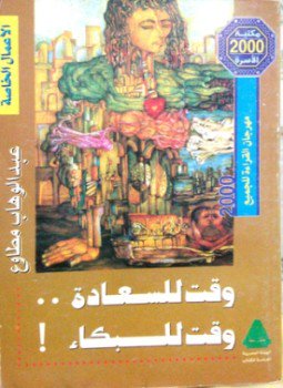 تحميل كتاب وقت للسعادة و وقت للبكاء PDF للمؤلف عبد الوهاب مطاوع مجانا