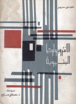 تحميل كتاب الأنثروبولجيا البنيوية الجزء الثانى PDF للمؤلف كلود ليفي ستروس مجانا