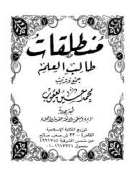 تحميل كتاب منطلقات طالب العلم PDF للمؤلف محمد حسين يعقوب مجانا