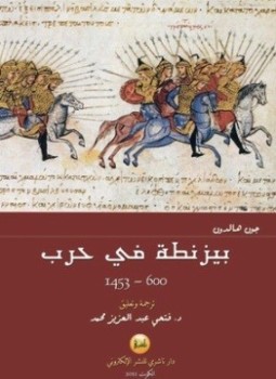 تحميل كتاب بيزنطة فى حرب PDF للمؤلف جون هالدون مجانا