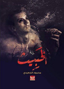 تحميل كتاب الخبيث PDF للمؤلف محمود الجعيدي مجانا
