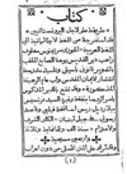 تحميل كتاب طريقة علم لأجل البروتستانيين PDF للمؤلف الخوري مرتينوس معلوف مجانا