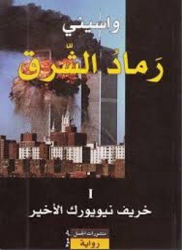 تحميل كتاب رماد الشرق 1- خريف نيويورك الأخير PDF مجانا