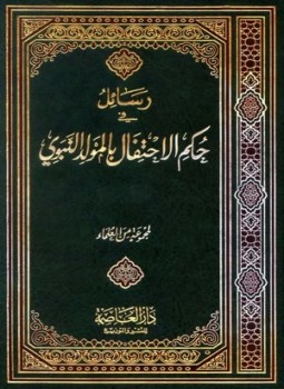 تحميل كتاب رسائل في حكم الإحتفال بالمولد النبوي PDF للمؤلف مجموعة من العلماء مجانا