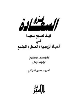 تحميل كتاب غزو السعادة PDF للمؤلف برتراند راسل مجانا