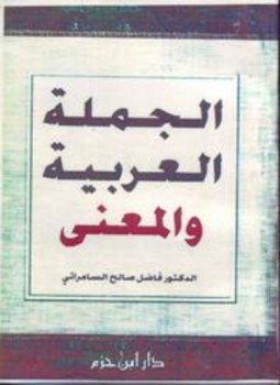 تحميل كتاب الجملة العربية والمعنى PDF للمؤلف فاضل صالح السامرائي مجانا