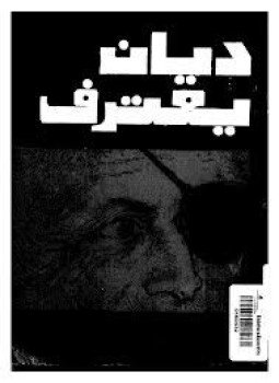 تحميل كتاب ديان يعترف وزير الدفاع الإسرائيلي PDF للمؤلف شوقى إبراهيم مجانا
