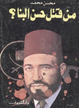 تحميل كتاب من قتل حسن البنا؟ PDF للمؤلف محسن محمد مجانا