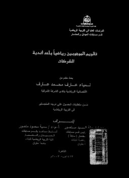 تحميل كتاب تقويم الموهوبين رياضياً بأحد أندية الشركات PDF مجانا