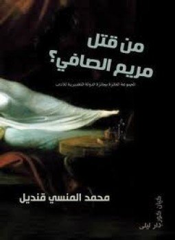 تحميل كتاب من قتل مريم الصافى PDF للمؤلف محمد المنسى قنديل مجانا