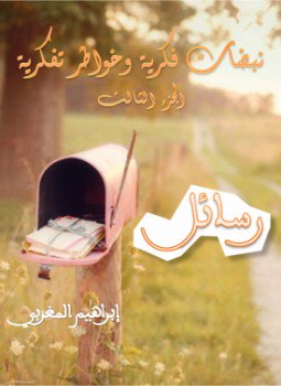 تحميل كتاب نبضات فكرية وخواطر تفكرية (رسائل) PDF للمؤلف إبراهيم المغربي مجانا