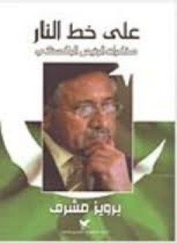 تحميل كتاب علی خط النار مذکرات الرئیس الباکستانی برويز مشرف PDF مجانا