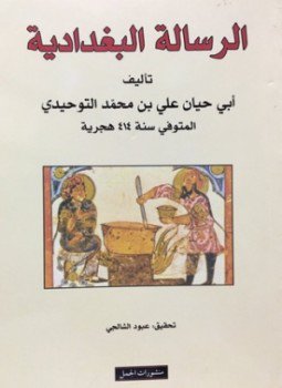 تحميل كتاب الرسالة البغدادية PDF للمؤلف أبو حيان التوحيدي مجانا