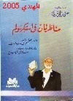 تحميل كتاب مناظرتان في استكهولم بين أحمد ديدات واستانلي شوبيرج PDF مجانا