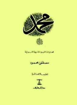 تحميل كتاب محمد (صلى الله عليه وسلم) PDF للمؤلف مصطفي محمود مجانا