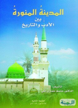تحميل كتاب المدينة المنورة بين الأدب والتاريخ PDF للمؤلف د. عاصم حمدان على حمدان مجانا