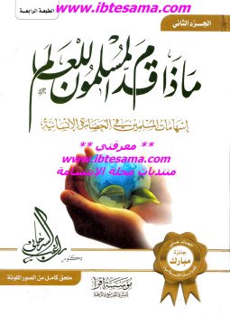 تحميل كتاب ماذا قدم المسلمون للعالم الجزء الثاني PDF للمؤلف د. راغب السرجاني مجانا