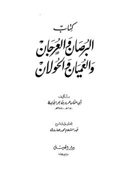 تحميل كتاب البرصان والعرجان والعميان والحولان PDF للمؤلف الجاحظ مجانا