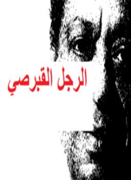 تحميل كتاب الرجل القبرصي PDF للمؤلف الطيب صالح مجانا