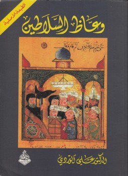 تحميل كتاب وعاظ السلاطين PDF للمؤلف د. على الوردى مجانا