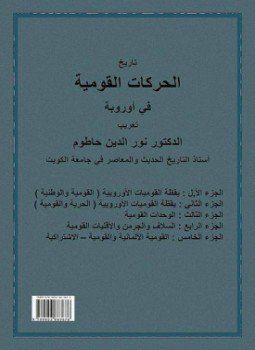 تحميل كتاب تاريخ الحركات القومية الأوربية 4 PDF للمؤلف د. نور الدين حاطوم مجانا