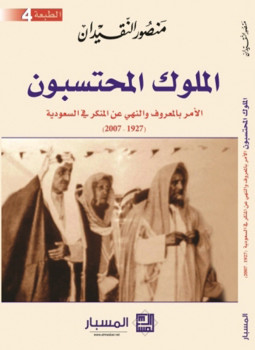 تحميل كتاب الملوك المحتسبون PDF للمؤلف منصور النقيدان مجانا