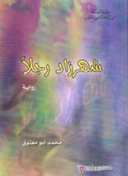 تحميل كتاب شهرزاد رجلاً PDF للمؤلف محمد أبو معتوق مجانا