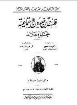 تحميل كتاب فلسفة ابن خلدون الإجتماعية PDF للمؤلف د. طه حسين مجانا